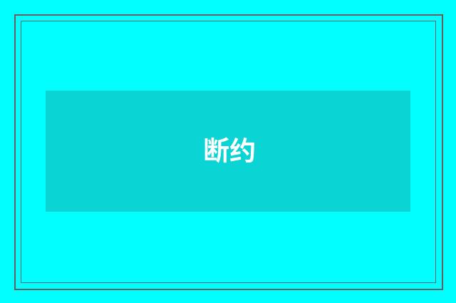 断约