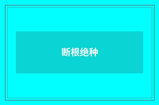 断根绝种