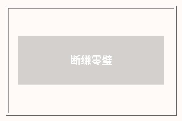 断缣零璧