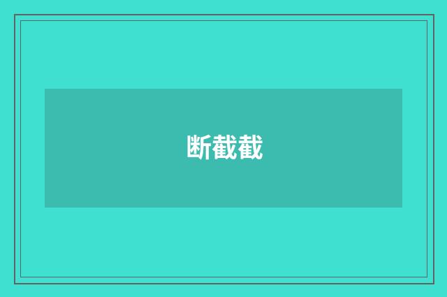 断截截
