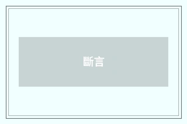 斷言