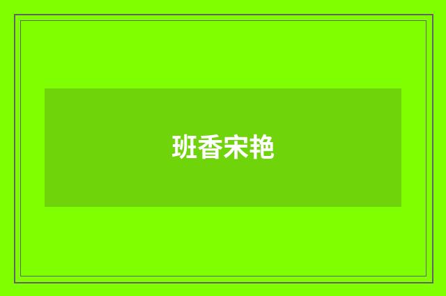 班香宋艳