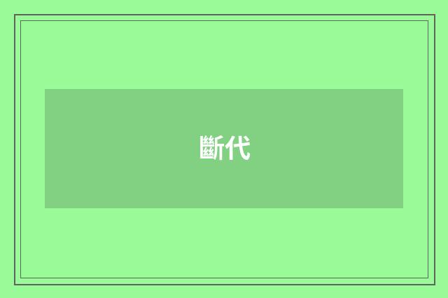 斷代