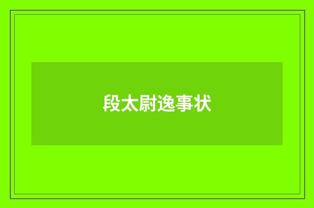 段太尉逸事状