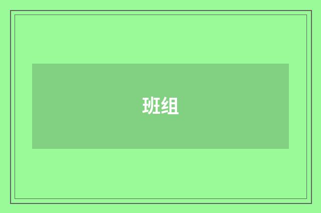 班组