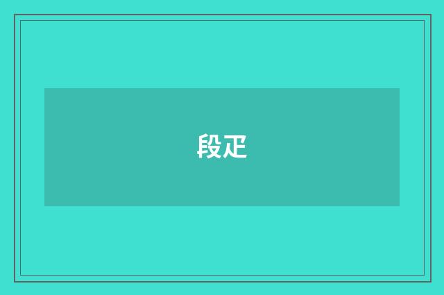 段疋