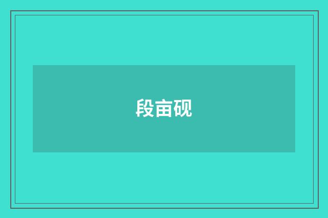 段亩砚