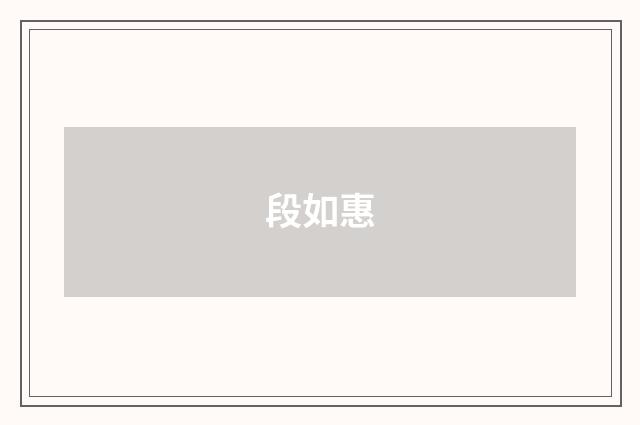 段如惠