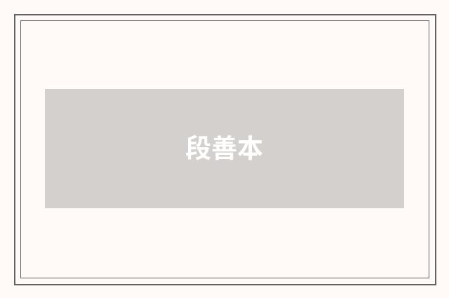 段善本