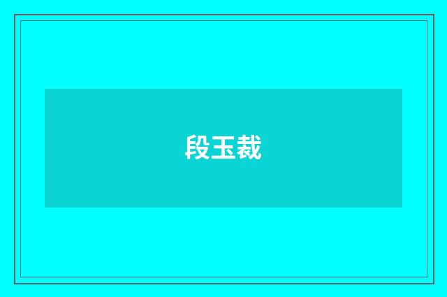 段玉裁