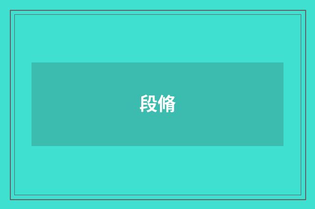 段脩