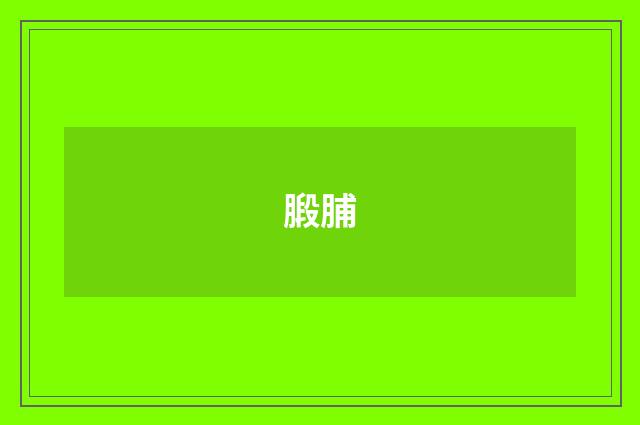 腶脯