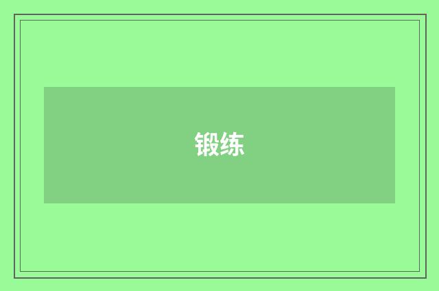 锻练