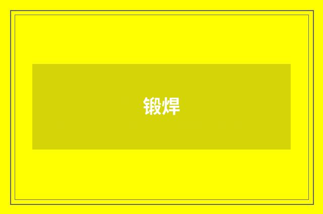 锻焊