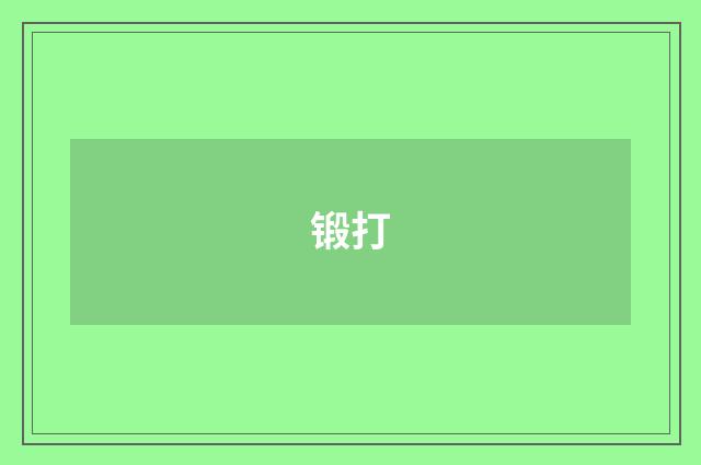 锻打