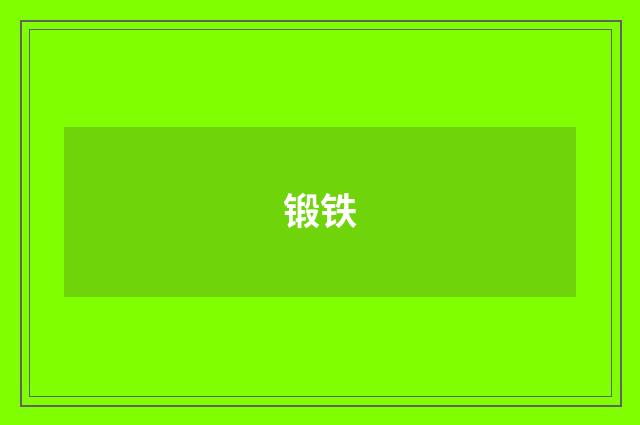 锻铁