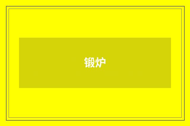 锻炉
