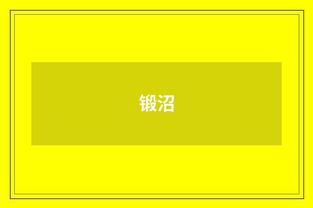 锻沼
