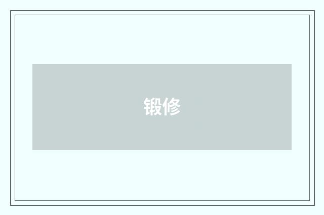 锻修
