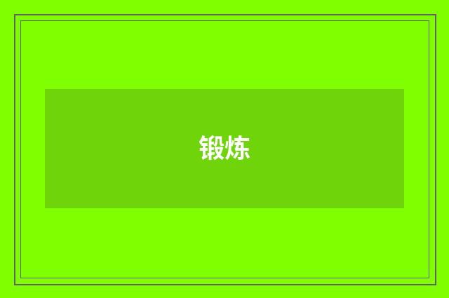 锻炼