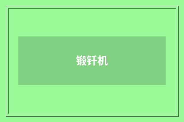 锻钎机