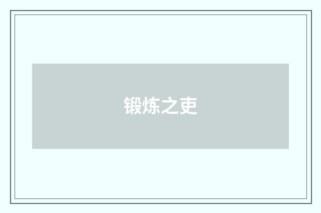 锻炼之吏