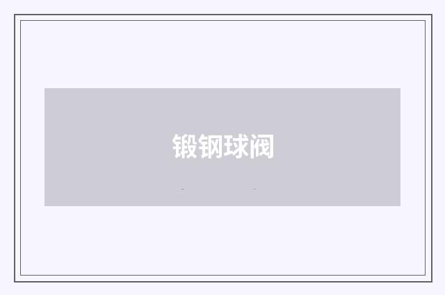 锻钢球阀