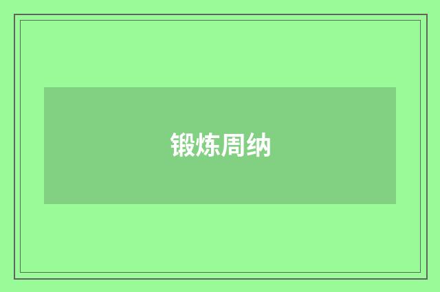 锻炼周纳