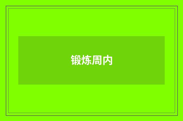 锻炼周内
