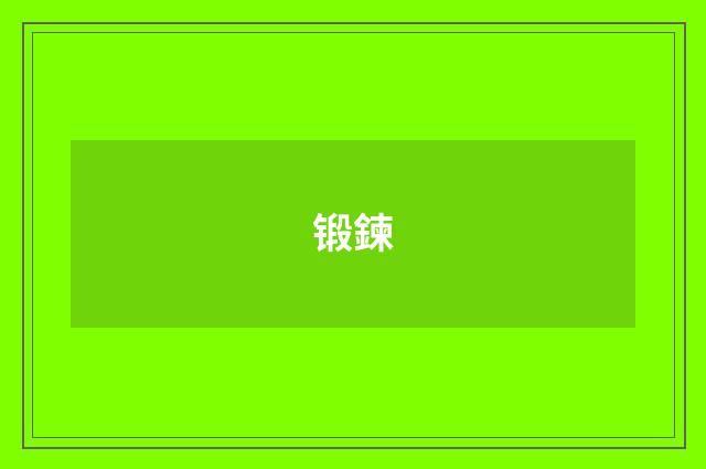锻鍊