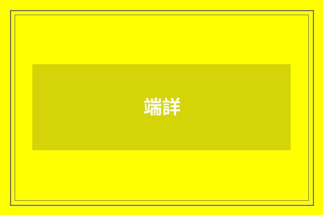 端詳