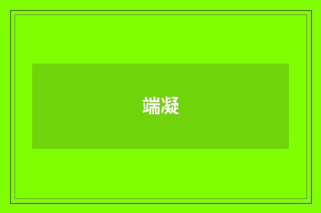 端凝