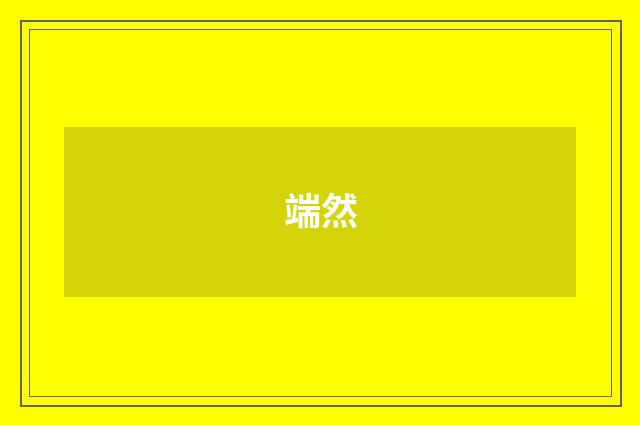 端然