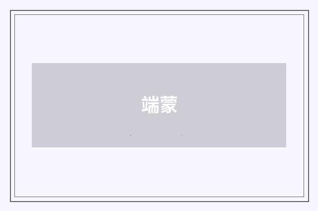 端蒙