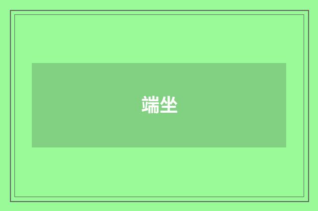 端坐