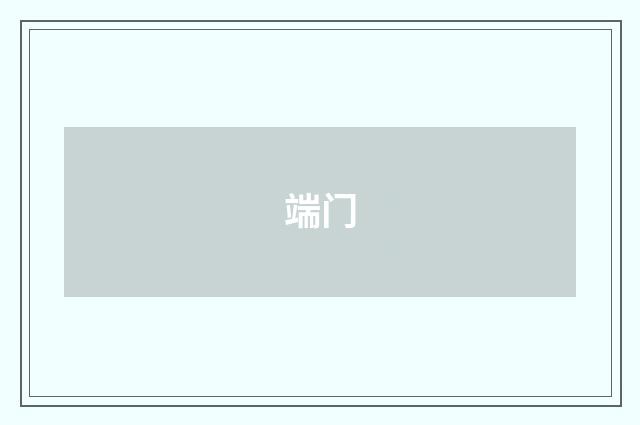 端门