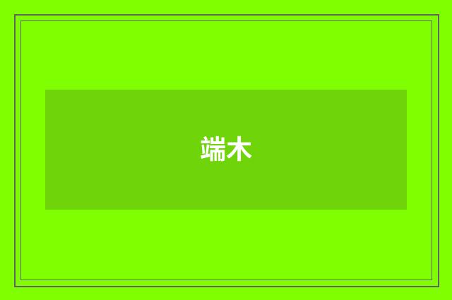 端木