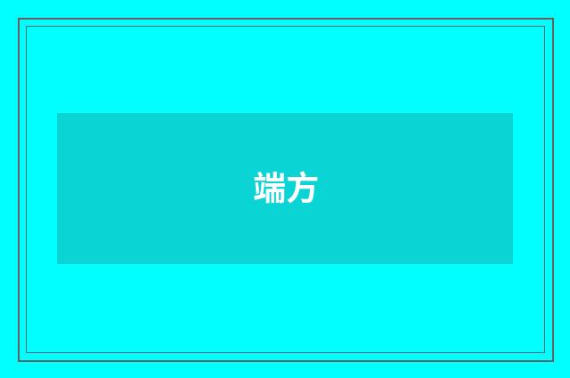 端方