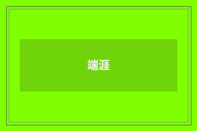 端涯