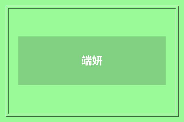 端妍
