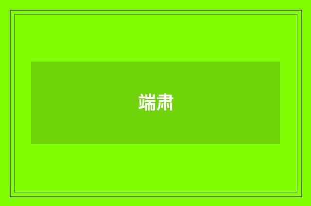 端肃