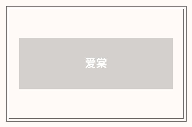 爱棠