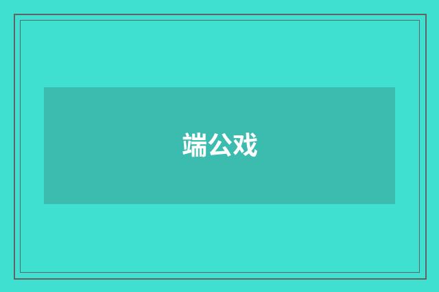 端公戏