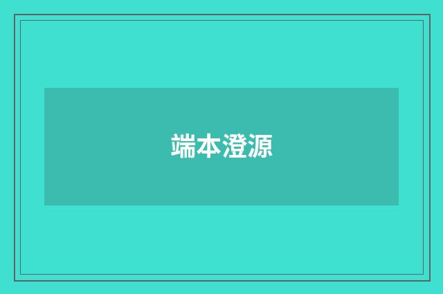 端本澄源