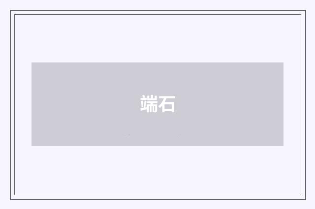端石