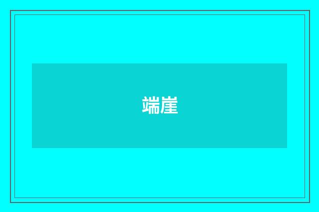 端崖