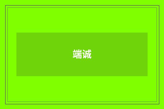 端诚