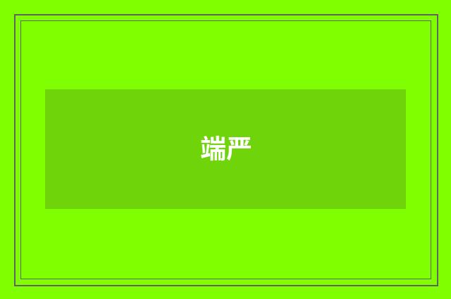 端严