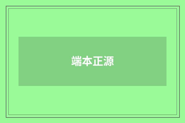 端本正源