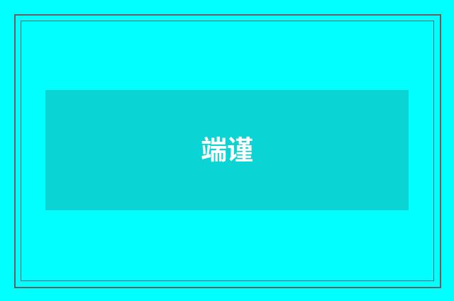端谨